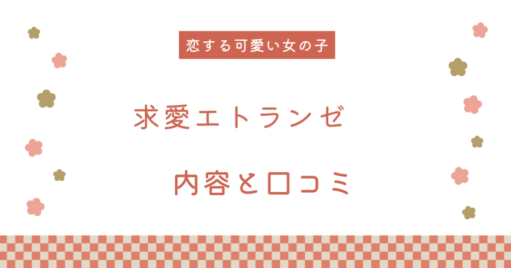 【エロ漫画】『求愛エトランゼ』の内容と口コミ！作者のおすすめ作品も紹介します